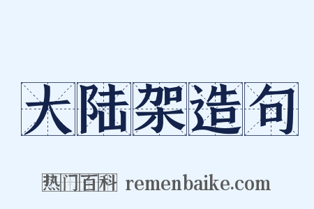 大陆架造句是什么意思的图片
